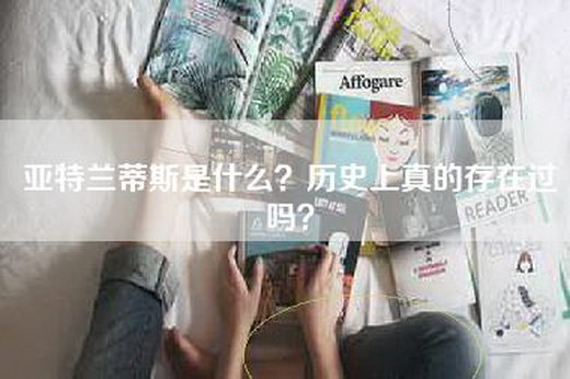亚特兰蒂斯是什么？历史上真的存在过吗？