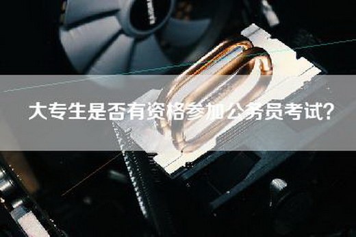 大专生是否有资格参加公务员考试？