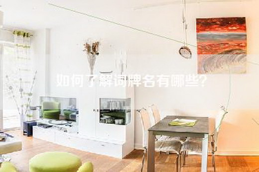 如何了解词牌名有哪些？