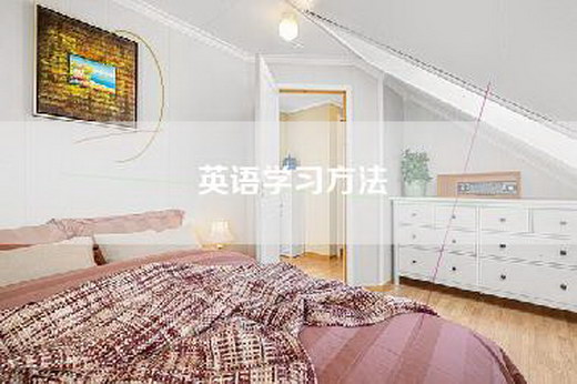 英语学习方法