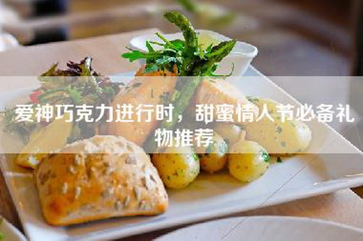 爱神巧克力进行时，甜蜜情人节必备礼物推荐