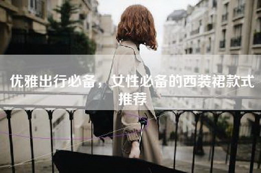 优雅出行必备，女性必备的西装裙款式推荐