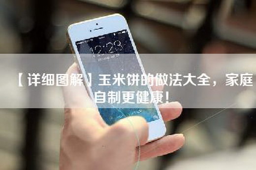 【详细图解】玉米饼的做法大全，家庭自制更健康！