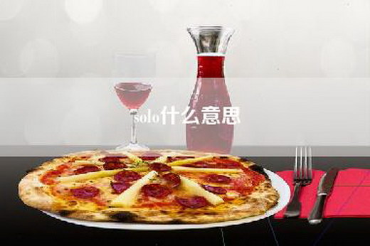 solo什么意思