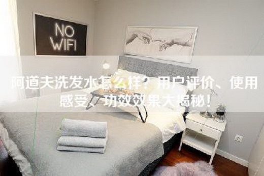 阿道夫洗发水怎么样？用户评价、使用感受、功效效果大揭秘！