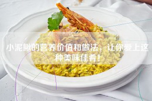 小泥鳅的营养价值和做法，让你爱上这种美味佳肴！