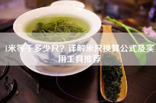 1米等于多少尺？详解米尺换算公式及实用工具推荐
