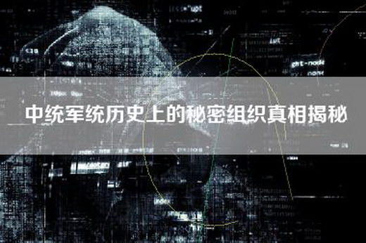 中统军统历史上的秘密组织真相揭秘