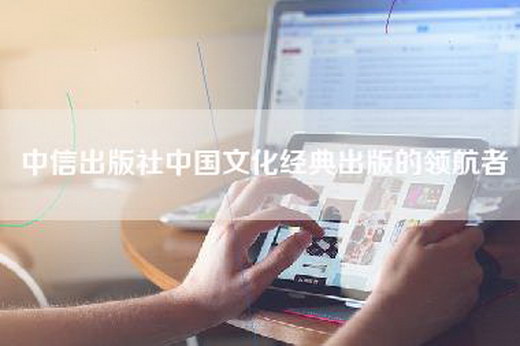 中信出版社中国文化经典出版的领航者