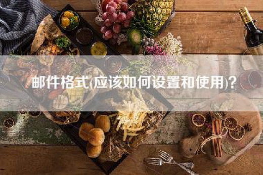 邮件格式(应该如何设置和使用)？