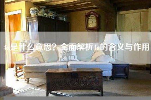 4a是什么意思？全面解析4a的含义与作用