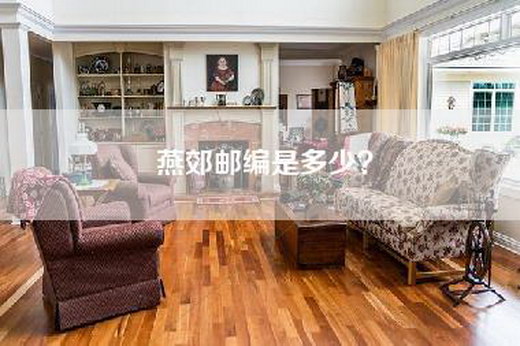 燕郊邮编是多少？