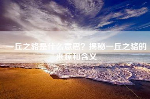 一丘之貉是什么意思？揭秘一丘之貉的来源和含义