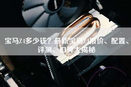 宝马Z4多少钱？最新宝马Z4报价、配置、评测、口碑大揭秘
