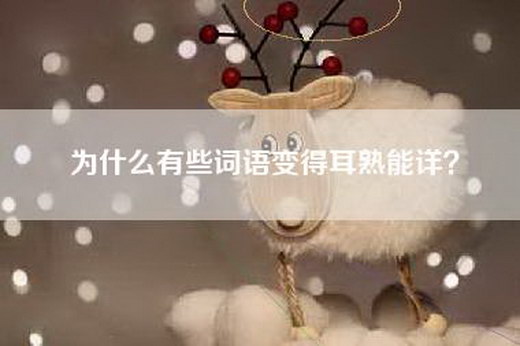 为什么有些词语变得耳熟能详？