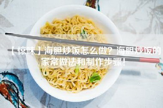 【惊味】海胆炒饭怎么做？海胆炒饭的家常做法和制作步骤！