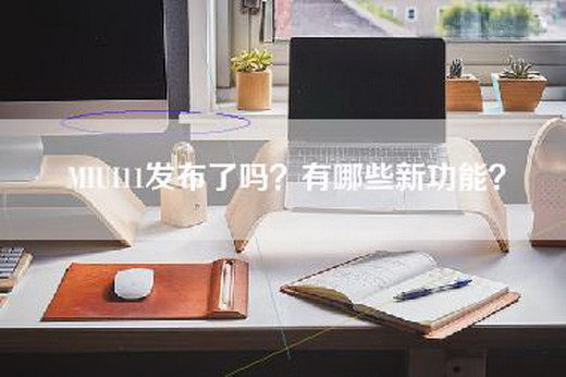 MIUI11发布了吗？有哪些新功能？
