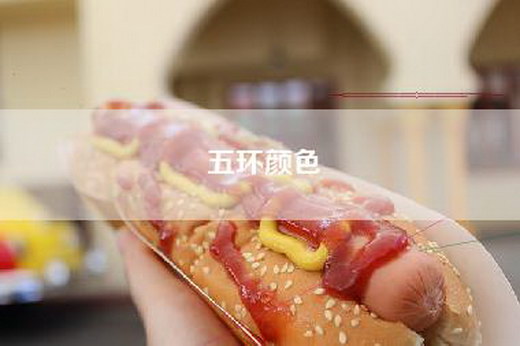 五环颜色