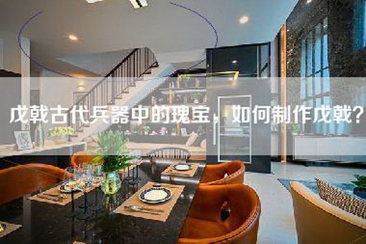 戊戟古代兵器中的瑰宝，如何制作戊戟？