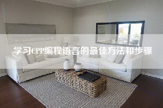 学习CPP编程语言的最佳方法和步骤