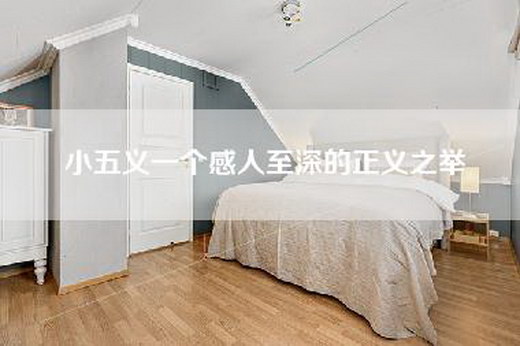 小五义一个感人至深的正义之举