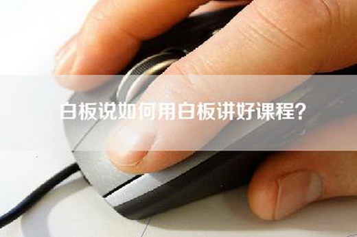 白板说如何用白板讲好课程？