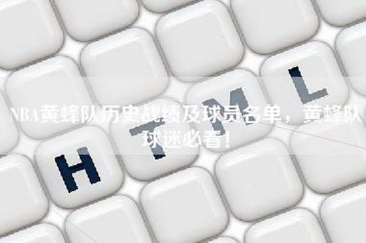 NBA黄蜂队历史战绩及球员名单，黄蜂队球迷必看！