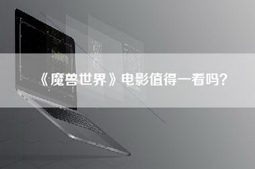 《魔兽世界》电影值得一看吗？