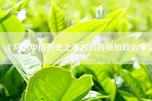 《马彪中国历史上著名的将领和政治家》
