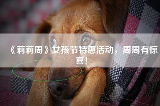 《莉莉周》女孩节特惠活动，周周有惊喜！