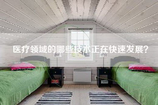 医疗领域的哪些技术正在快速发展？