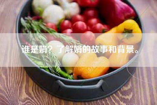 谁是娟？了解娟的故事和背景。
