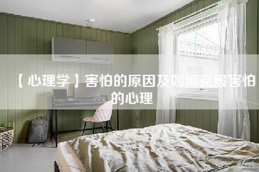 【心理学】害怕的原因及如何克服害怕的心理