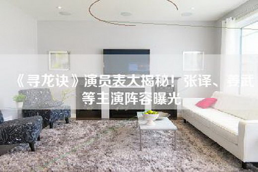 《寻龙诀》演员表大揭秘！张译、姜武等主演阵容曝光