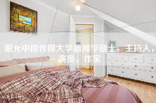 谢允中国传媒大学新闻学硕士，主持人，演员，作家