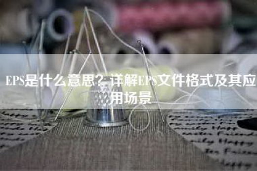 EPS是什么意思？详解EPS文件格式及其应用场景