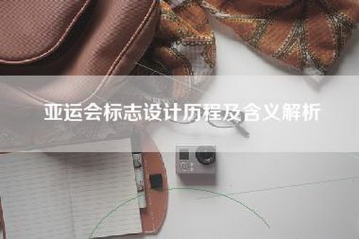 亚运会标志设计历程及含义解析