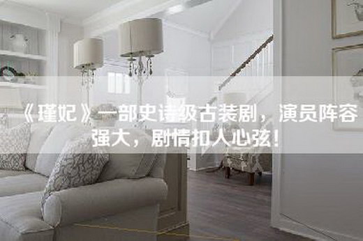 《瑾妃》一部史诗级古装剧，演员阵容强大，剧情扣人心弦！