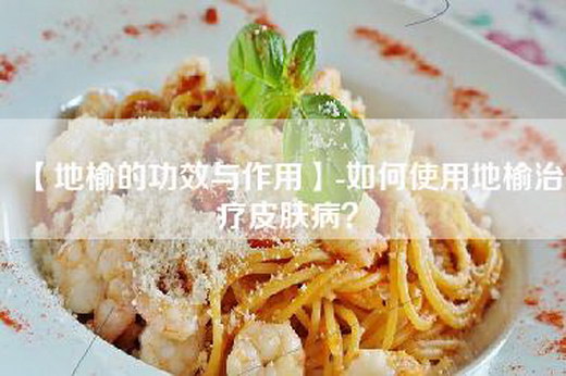 【地榆的功效与作用】-如何使用地榆治疗皮肤病？