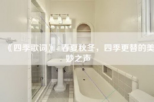 《四季歌词》- 春夏秋冬，四季更替的美妙之声