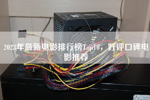 2023年最新电影排行榜Top10，好评口碑电影推荐