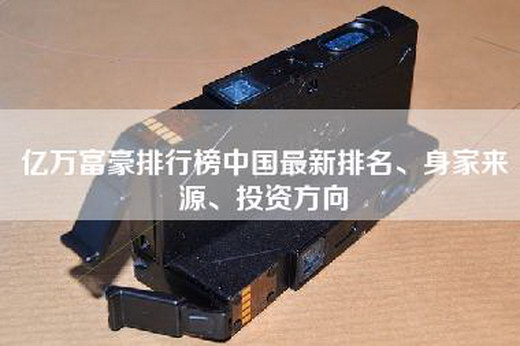 亿万富豪排行榜中国最新排名、身家来源、投资方向