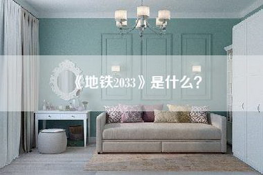 《地铁2033》是什么？