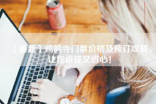 【最新】鸡鸣寺门票价格及预订攻略，让你省钱又省心！