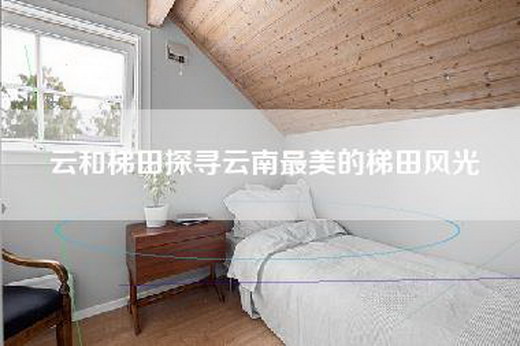云和梯田探寻云南最美的梯田风光