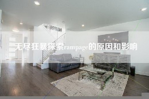 无尽狂暴探索rampage的原因和影响