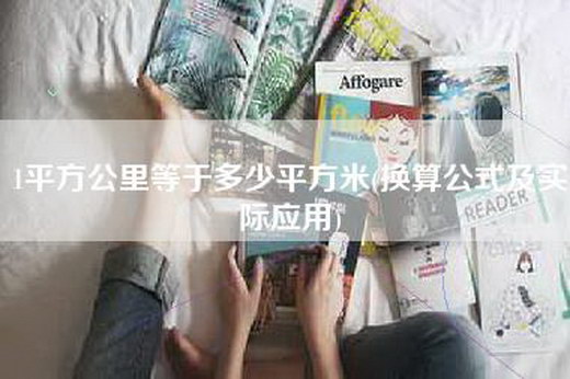 1平方公里等于多少平方米(换算公式及实际应用)