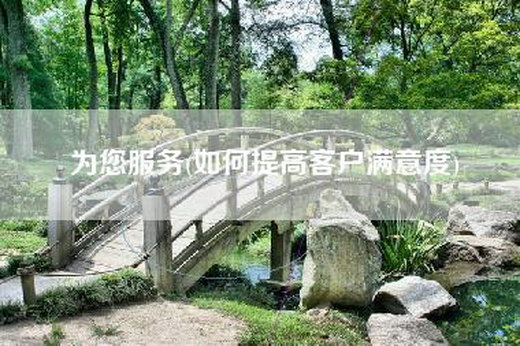 为您服务(如何提高客户满意度)