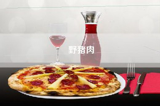 野猪肉