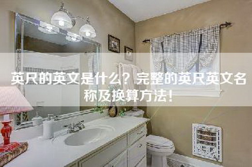 英尺的英文是什么？完整的英尺英文名称及换算方法！